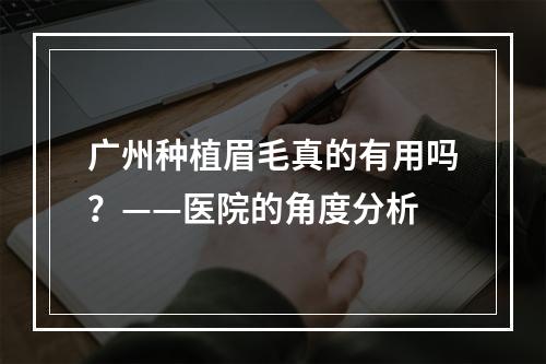 广州种植眉毛真的有用吗？——医院的角度分析