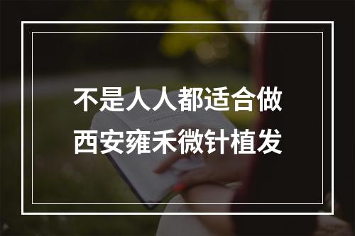 不是人人都适合做西安雍禾微针植发