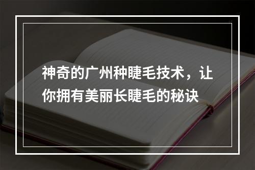 神奇的广州种睫毛技术，让你拥有美丽长睫毛的秘诀