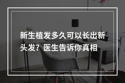 新生植发多久可以长出新头发？医生告诉你真相