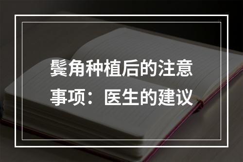 鬓角种植后的注意事项：医生的建议