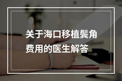 关于海口移植鬓角费用的医生解答