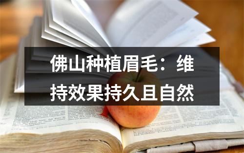 佛山种植眉毛：维持效果持久且自然