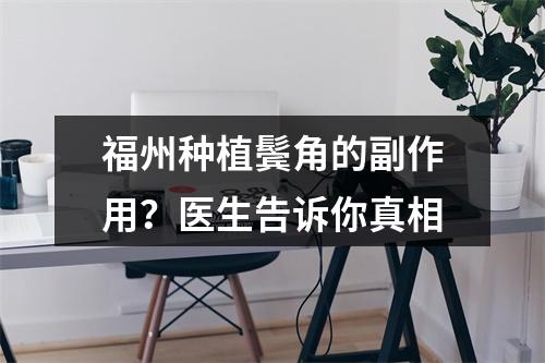 福州种植鬓角的副作用？医生告诉你真相