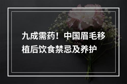 九成需药！中国眉毛移植后饮食禁忌及养护