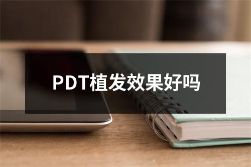 PDT植发效果好吗