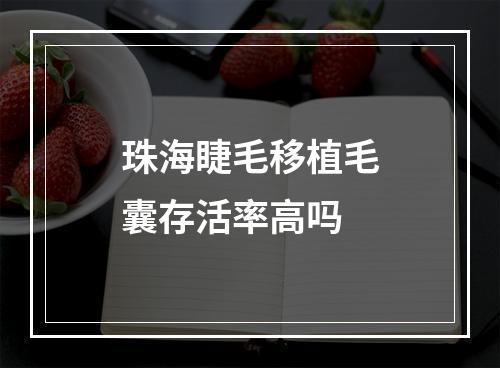 珠海睫毛移植毛囊存活率高吗