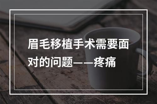 眉毛移植手术需要面对的问题——疼痛