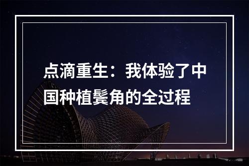 点滴重生：我体验了中国种植鬓角的全过程