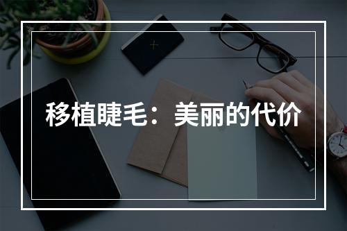 移植睫毛：美丽的代价