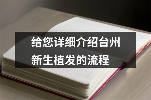 给您详细介绍台州新生植发的流程