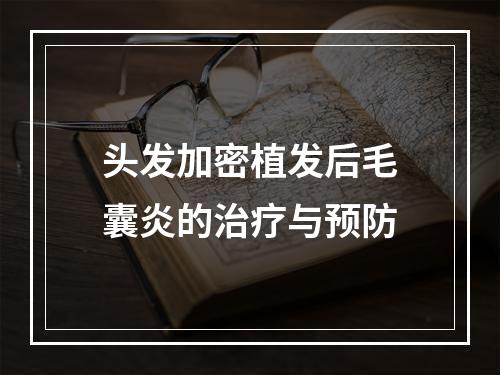 头发加密植发后毛囊炎的治疗与预防