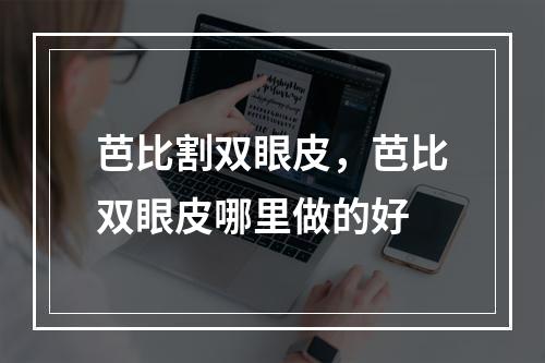 芭比割双眼皮，芭比双眼皮哪里做的好