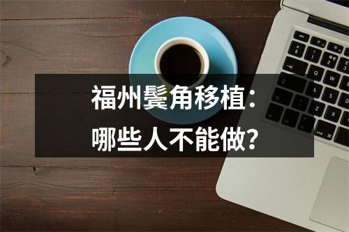 福州鬓角移植：哪些人不能做？