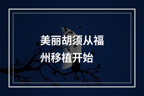 美丽胡须从福州移植开始