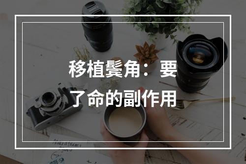 移植鬓角：要了命的副作用