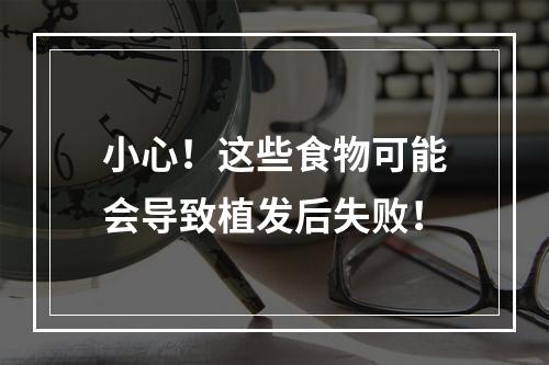 小心！这些食物可能会导致植发后失败！