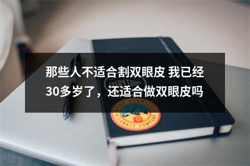 那些人不适合割双眼皮 我已经30多岁了，还适合做双眼皮吗