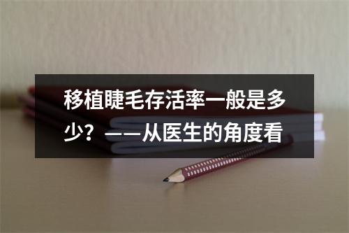 移植睫毛存活率一般是多少？——从医生的角度看