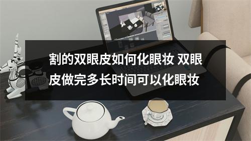 割的双眼皮如何化眼妆 双眼皮做完多长时间可以化眼妆