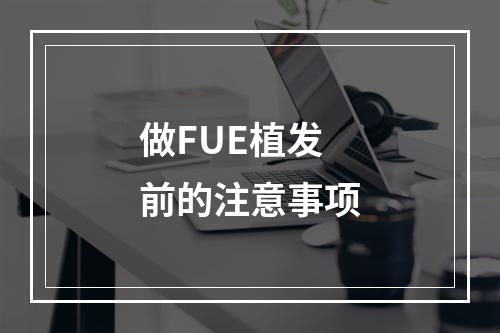 做FUE植发前的注意事项