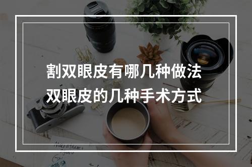 割双眼皮有哪几种做法 双眼皮的几种手术方式