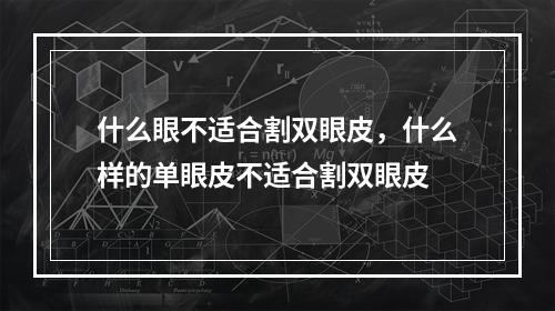 什么眼不适合割双眼皮，什么样的单眼皮不适合割双眼皮