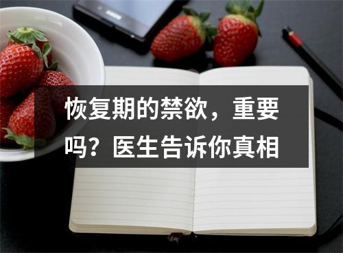 恢复期的禁欲，重要吗？医生告诉你真相