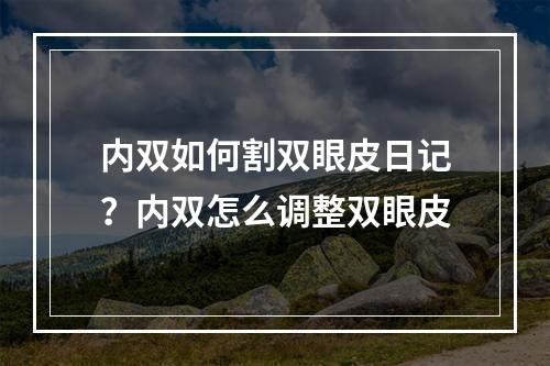 内双如何割双眼皮日记？内双怎么调整双眼皮