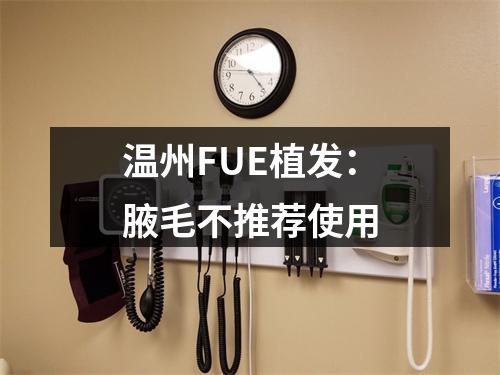 温州FUE植发：腋毛不推荐使用