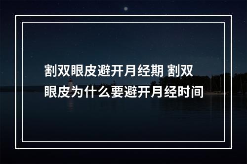 割双眼皮避开月经期 割双眼皮为什么要避开月经时间