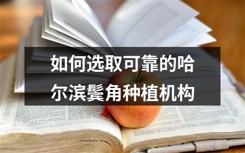 如何选取可靠的哈尔滨鬓角种植机构