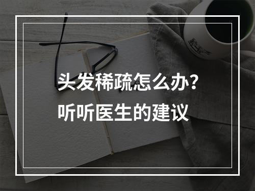 头发稀疏怎么办？听听医生的建议