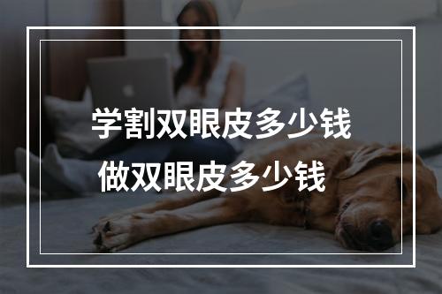 学割双眼皮多少钱 做双眼皮多少钱