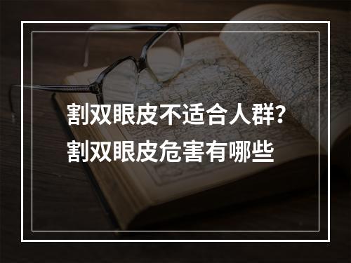 割双眼皮不适合人群？割双眼皮危害有哪些