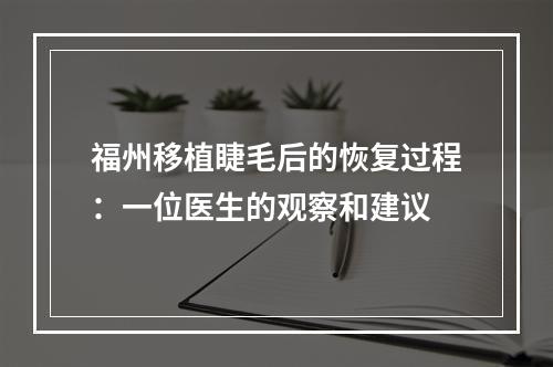 福州移植睫毛后的恢复过程：一位医生的观察和建议