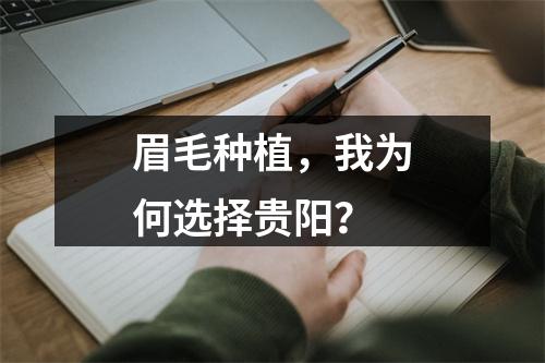 眉毛种植，我为何选择贵阳？