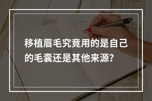 移植眉毛究竟用的是自己的毛囊还是其他来源？