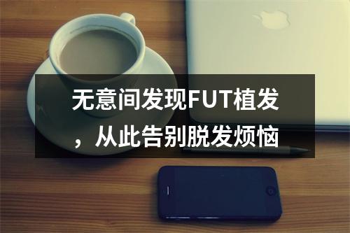 无意间发现FUT植发，从此告别脱发烦恼