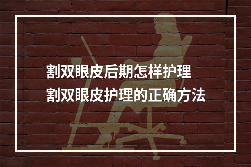 割双眼皮后期怎样护理 割双眼皮护理的正确方法