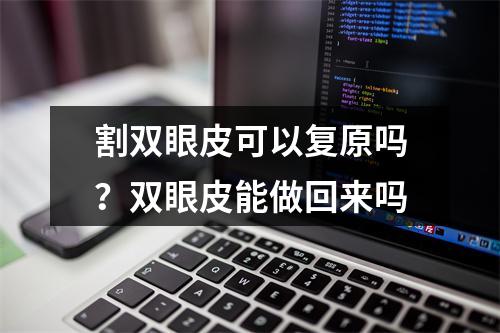 割双眼皮可以复原吗？双眼皮能做回来吗