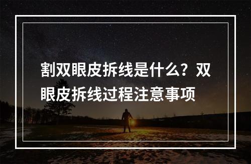 割双眼皮拆线是什么？双眼皮拆线过程注意事项