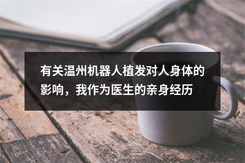 有关温州机器人植发对人身体的影响，我作为医生的亲身经历