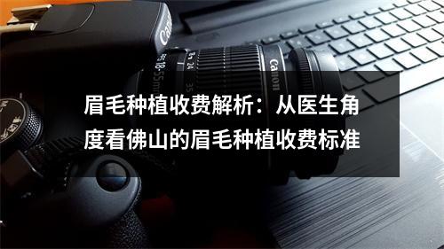 眉毛种植收费解析：从医生角度看佛山的眉毛种植收费标准