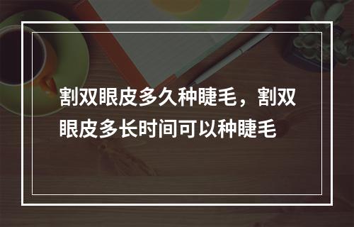 割双眼皮多久种睫毛，割双眼皮多长时间可以种睫毛