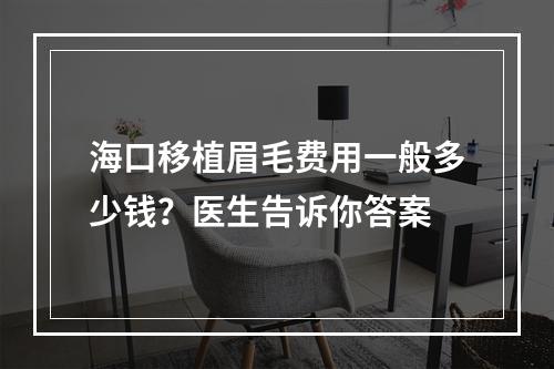 海口移植眉毛费用一般多少钱？医生告诉你答案