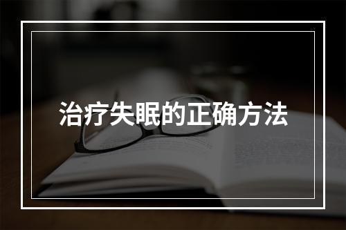 治疗失眠的正确方法