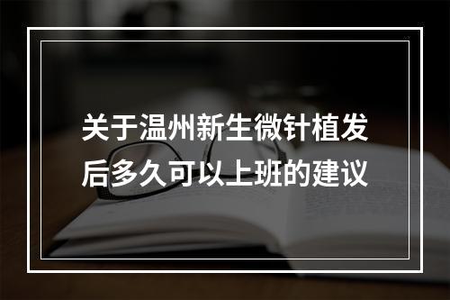 关于温州新生微针植发后多久可以上班的建议