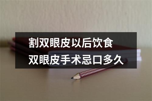 割双眼皮以后饮食 双眼皮手术忌口多久