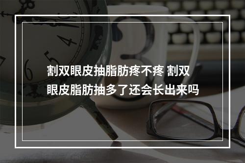 割双眼皮抽脂肪疼不疼 割双眼皮脂肪抽多了还会长出来吗